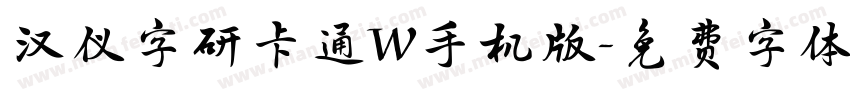 汉仪字研卡通W手机版字体转换