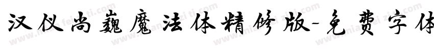汉仪尚巍魔法体精修版字体转换