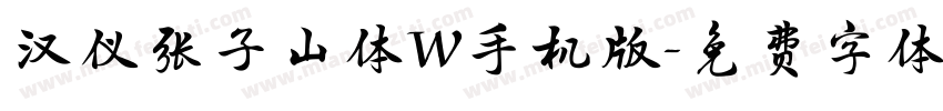 汉仪张子山体W手机版字体转换