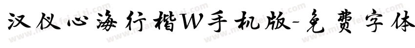 汉仪心海行楷W手机版字体转换