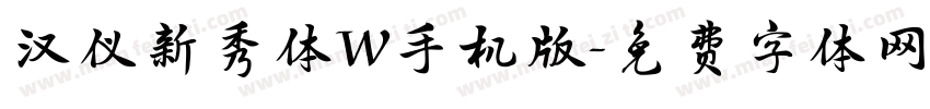 汉仪新秀体W手机版字体转换