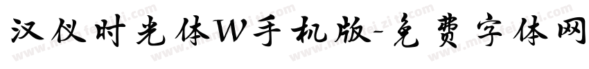 汉仪时光体W手机版字体转换