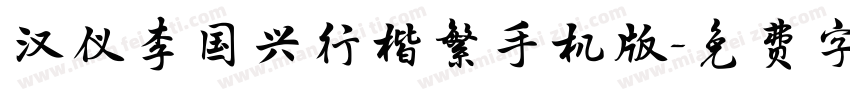 汉仪李国兴行楷繁手机版字体转换