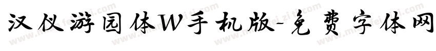 汉仪游园体W手机版字体转换