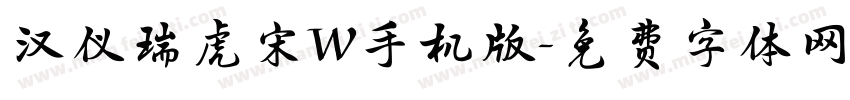 汉仪瑞虎宋W手机版字体转换