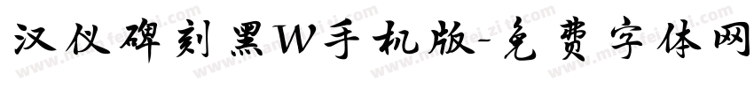 汉仪碑刻黑W手机版字体转换
