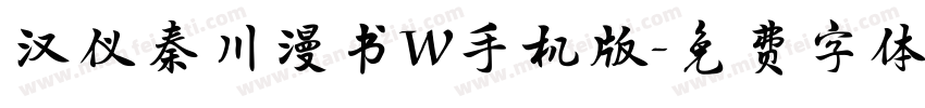 汉仪秦川漫书W手机版字体转换