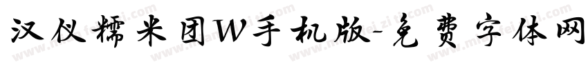 汉仪糯米团W手机版字体转换