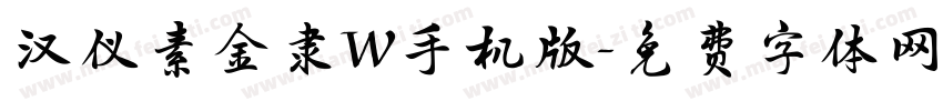 汉仪素金隶W手机版字体转换