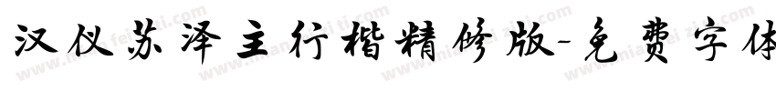 汉仪苏泽主行楷精修版字体转换