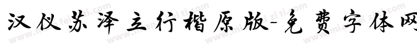 汉仪苏泽立行楷原版字体转换