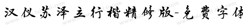 汉仪苏泽立行楷精修版字体转换
