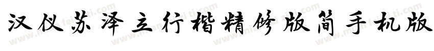 汉仪苏泽立行楷精修版简手机版字体转换