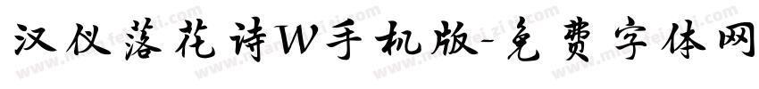 汉仪落花诗W手机版字体转换