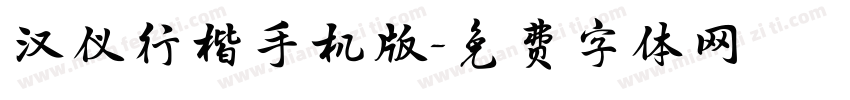 汉仪行楷手机版字体转换