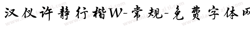 汉仪许静行楷W-常规字体转换