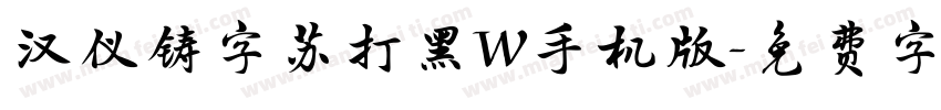 汉仪铸字苏打黑W手机版字体转换