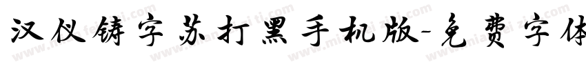 汉仪铸字苏打黑手机版字体转换