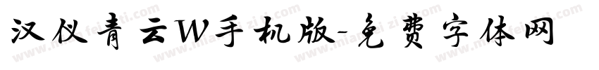 汉仪青云W手机版字体转换
