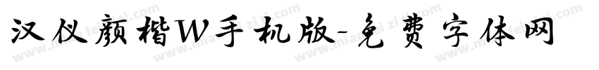 汉仪颜楷W手机版字体转换