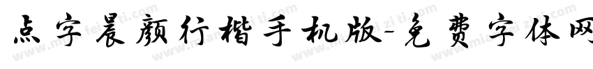 点字晨颜行楷手机版字体转换