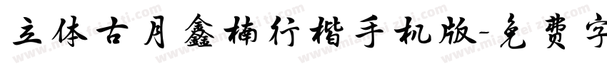 立体古月鑫楠行楷手机版字体转换