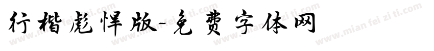 行楷彪悍版字体转换