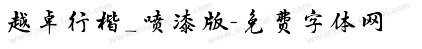 越卓行楷_喷漆版字体转换