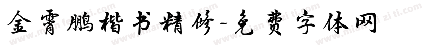 金霄鹏楷书精修字体转换