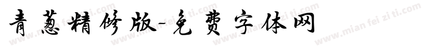 青葱精修版字体转换