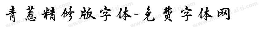 青葱精修版字体字体转换