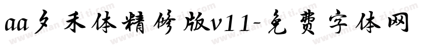 aa夕禾体精修版v11字体转换