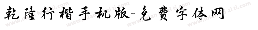 乾隆行楷手机版字体转换