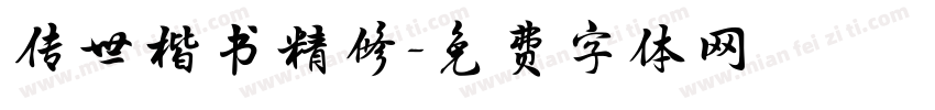 传世楷书精修字体转换