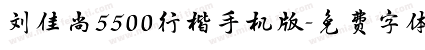 刘佳尚5500行楷手机版字体转换