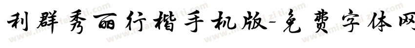 利群秀丽行楷手机版字体转换