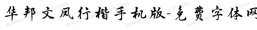 华邦文凤行楷手机版字体转换