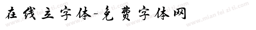 在线立字体字体转换