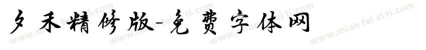 夕禾精修版字体转换