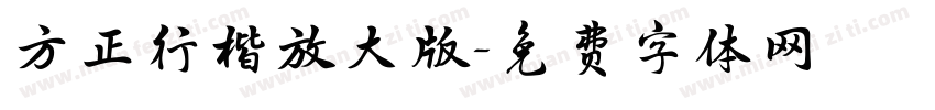 方正行楷放大版字体转换