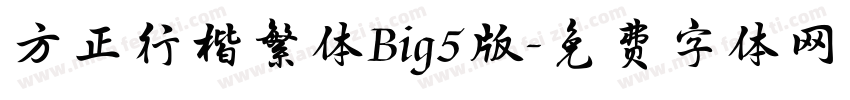 方正行楷繁体Big5版字体转换