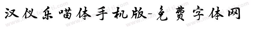 汉仪乐喵体手机版字体转换