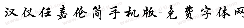汉仪任嘉伦简手机版字体转换