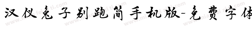 汉仪兔子别跑简手机版字体转换