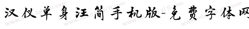 汉仪单身汪简手机版字体转换