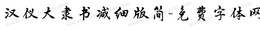 汉仪大隶书减细版简字体转换