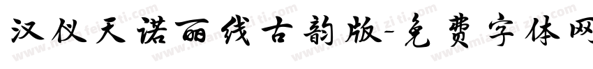 汉仪天诺丽线古韵版字体转换