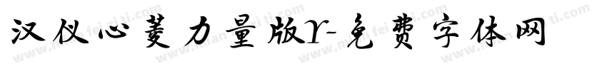 汉仪心菱力量版Y字体转换