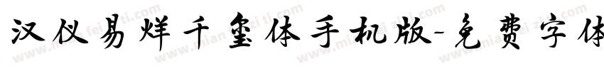 汉仪易烊千玺体手机版字体转换