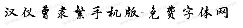 汉仪曹隶繁手机版字体转换